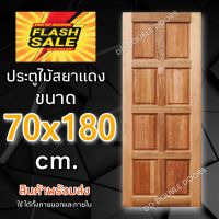 DD Double Doors ประตูไม้ สยาแดง 8 ฟัก 70x180 cm. ประตู ประตูไม้ ประตูไม้สัก ประตูห้องนอน ประตูห้องน้ำ ประตูหน้าบ้าน ประตูหลังบ้าน ประตูไม้จริง