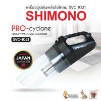 SHIMONO เครื่องดูดฝุ่นพลังไซโคลน cyclone vacuum cleaner รุ่น SVC1021 รุ่นเริ่มต้น ขนาดกะทัดรัด แรงดูดสูง ใช้งานได้ต่อเนื่อง