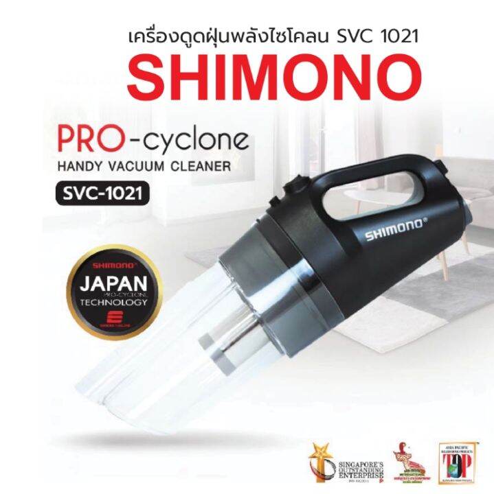 SHIMONO เครื่องดูดฝุ่นพลังไซโคลน cyclone vacuum cleaner รุ่น SVC1021