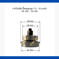 วาล์วไอเสีย เครื่องปั๊มลมลูกสูบ ใช้สำหรับเครื่องปั๊มลม, FUSHENG  ขนาด 7.5-10 HP. รุน VA:100-TA:100