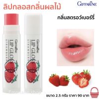 ลิปกลอสกลิ่นผลไม้ กลิ่นสตอเบอรรี่ กิฟฟารีน ลิปมัน Active Young Lip Gloss Strawberry 2.5 กรัม (1 แท่ง)