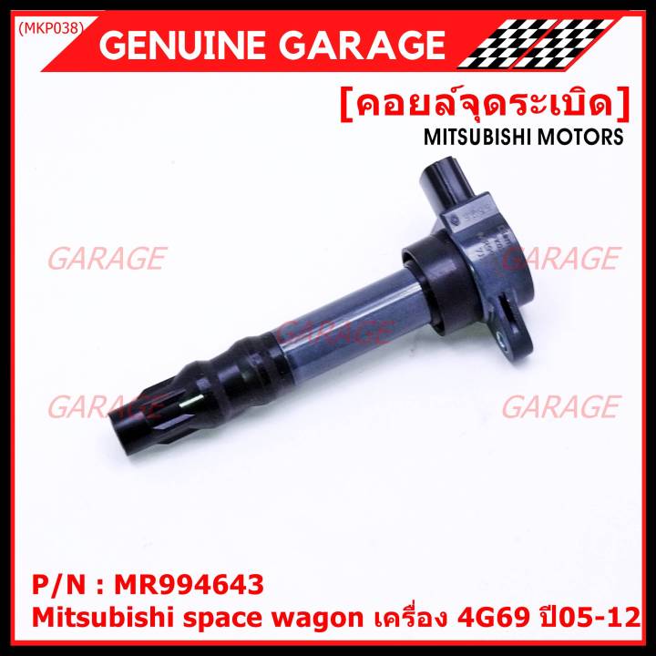 ราคาพิเศษ-p-n-mr994643-คอยล์จุดระเบิดแท้-mitsubishi-space-wagon-เครื่อง-4g69-ปี05-12