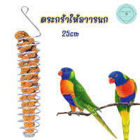 ตระกร้าให้อาหารนก ที่ให้อาหารนก สแตนเลส ให้อาหารนก Bird ขนาด 25x4.3cm