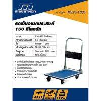 MARATHON รถเข็นเอนกประสงค์ JL-PB150A 150 KGS