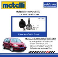 METELLI หัวเพลา/ยางกันฝุ่น ตัวนอก CITROEN C3 1.4i ปี 2003 จำนวน 1 ชุด