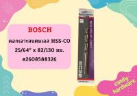 Bosch ดอกเจาะสแตนเลส HSS-CO 25/64" x 82/130 มม. #2608588326  ถูกที่สุด