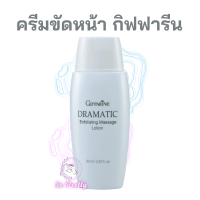 ครีมขัดหน้า ครีมขัดผิวหน้า กิฟฟารีน ดรามาติค Dramatic Exfoliating Massage Lotion Giffarine