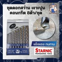 H0252 STARNIC ชุดดอกสว่าน เจาะปูน คอนกรีต หัวเจาะคาร์ไบค์ แท้100%  8ตัว/ชุด