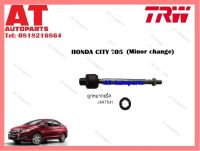 ลูกหมากแร็ค ซ้าย ขวา HONDA CITY05 (JAR7541-JAR7542) ราคาต่อ1คู่