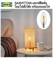 IKea ​✴️แท้ SAXHYTTAN แซกซ์ฮึตตัน โคมไฟตั้งโต๊ะ พร้อมหลอดไฟ SOLHETTA ซูเฮตต้า หลอดไฟ LED E14 250 ลูเมน  หลอดจำปา/ใส