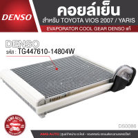 คอยล์เย็น DENSO TG447610-14804W สำหรับ TOYOTA VIOS ปี 2007, TOYOTA YARIS ตู้แอร์ EVAPORATOR COOL GEAR DENSO แท้ DS0086