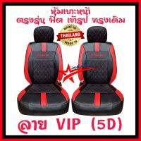 ชุดหุ้มเบาะรถยนต์ หุ้มเบาะรถยนต์ D-max03-11ตรงรุ่น สินค้าไทย วัสดุหนังpvcเกรดพรีเมี่ยม หนังหนานนุ่ม ยืดหยุ่น ทนทาน ไม่อมฝุ่น ดูแลรักษาง่าย