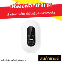 ?ขายดี? เครื่องฟอกอากาศ สำหรับสัตว์เลี้ยง กำจัดกลิ่นอับอย่างรวดเร็ว - เครื่องฟอกพกพา เครื่องฟอกอากาศพกพา เครื่องฟอกในรถ เครื่องฟอกอากาศในรถ เครื่องฟอกอกาศ ฟอกอากาศในห้อง ที่ฟอกอากาศ ที่ฟอกอากาศรถ เครื่องฝอกอากาศ air purifier Air Fresher and Deodoriser