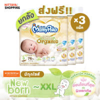 ยกลัง ส่งฟรี! MamyPoko Tape Super Premium Organic Newborn มามี่โพโค เทป ซุปเปอร์ พรีเมี่ยม ออร์แกนิค แรกเกิด ผ้าอ้อมสำเร็จรูป