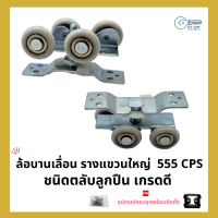 ล้อบานเลื่อน รางแขวนใหญ่ ชุดลูกล้อบานเลื่อน (บานแขวน) 555 CPS