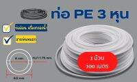 (1 ม้วน 100 เมตร) ท่ออ่อน ขนาด 3 หุน (3/8”) ท่อ PE สายพ่นหมอก พลาสติก Food grade อะไหล่เครื่องกรองน้ำ ทั่วไป , RO ใช้สำหรับ เครื่องกรองน้ำ