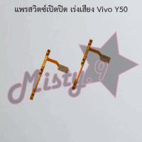 แพรสวิตซ์เปิด-ปิด/เพิ่ม-ลดเสียง [Power/Volume Flex] Vivo Y50,Y51,Y53,Y55