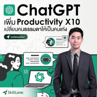 ChatGPT เพิ่ม Productivity X10 เปลี่ยนคนธรรมดาให้เป็นคนเก่ง | คอร์สออนไลน์ SkillLane