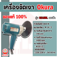 Okura เครื่องขัดสีรถ/เครื่องขัดเงา7" รอบต่ำ 9218BL (สีเงิน) **มีบริการเก็บปลายทาง**