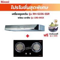 RINNAI เครื่องดูดควันระบบหมุนเวียน รุ่น RH-S226-SSR พร้อมเตาฝัง เลือกรุ่นที่ต้องการได้ ฟรี หัวปรับเซฟตี้ รุ่น L-325S