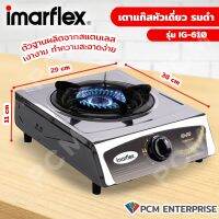 IMARFLEX (PCM) เตาแก๊สหัวเดี่ยว หัวฝู่ แสตนเลส หัวทองเหลืองรมดำ รุ่น IG-610