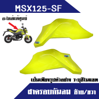 อะไหล่ msx125sf  ฝาครอบกันลม ครอบกันลม (ซ้าย-ขวา) ชุดสี แฟริ่ง เอ็มเอสเอ็กซ์125 เอสเอฟ msx msx125sf อะไหล่ของแท้ honda สินค้ามีตัวเลือก ระบุสีในแชท