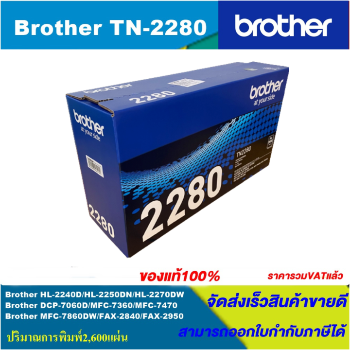 ตลับหมึกเลเซอร์โทนเนอร์-brother-tn-2280-original-ของแท้100-ราคาพิเศษ-สำหรับปริ้นเตอร์รุ่น-brother-hl-2240d-2250dn-2270dw-dcp-7060d-mfc-7360