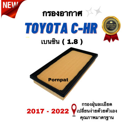 กรองอากาศรถยนต์ Toyota C - HR โตโยต้า ซี เอช อาร์ ปี 2017 - 2022 เครื่อง 1.8 ( เบนซิน )