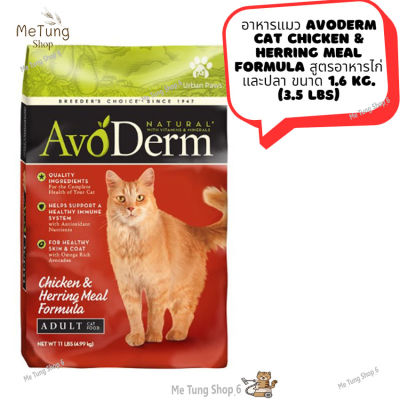 😸หมดกังวน จัดส่งฟรี 😸 อาหารแมว AvoDerm Cat CHICKEN &amp; HERRING MEAL FORMULA  สูตรอาหารไก่และปลา ขนาด 1.6 kg. (3.5 lbs)  ✨