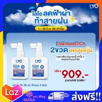 Lyo Hair Tonic 30 ml. 2 ขวด ของแท้ ส่งฟรี!! ไลโอ กรรชัย แฮร์โทนิค เซรั่มบำรุงผม เซรั่ม ลดผมร่วง บาง เร่งผมเกิดใหม่ ชะลอผมหงอก ขจัดรังแค