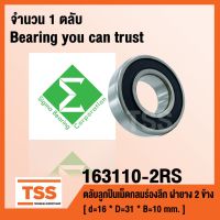 163110-2RS SIGMA ตลัลูกปืนเม็ดกลมร่องลึก ฝายาง 2 ข้าง 163110RS ( DEEP GROOVE BALL BEARINGS ) 163110 2RS