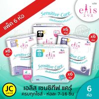 (แพ็ค 6 ห่อ) Elis Sensitive Care เอลิส เซนซิทีฟ แคร์ ผ้าอนามัยแบบมีปีก 22.5 cm. / 25 cm. / 30 cm. / 35 cm. / 42 cm. (ห่อละ 7 - 16 ชิ้น)