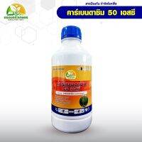 คาร์เบนดาซิม  (carbendazim) 50%  สูตรเย็น สารป้องกันกำจัดโรคพืช โรคใบไหม้,โรคกาบใบแห้ง โรคใบจุดสีน้ำตาล (ขนาด 1 ลิตร)