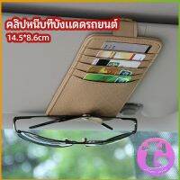 Thai Dee ที่ใส่บัตรในรถ เสียบปากกา ใส่บัตรหลายช่อง ติดที่บังแดด ออกแบบเรียบหรู Sun visor storage clip