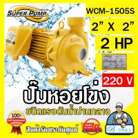 MITSUBISHI ปั๊มน้ำหอยโข่ง ปั๊มน้ำไฟฟ้า 2" x 2" x 2HP 220V รุ่น WCM-1505S 2นิ้ว 2แรงม้า มิตซูบิชิ SUPER PUMP ปั๊มหอยโข่ง ปั๊มแรงดันสูง **ส่งเร็ว**