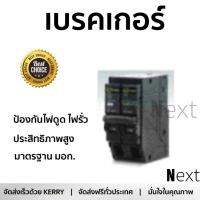 รุ่นขายดี เบรคเกอร์ งานไฟฟ้า CHANG เมนเบรคเกอร์ CHANG USA 2P 32A ช้าง US2 2P32A สีดำ ตัดไฟ ป้องกันไฟดูด ไฟรั่วอย่างมีประสิทธิภาพ รองรับมาตรฐาน มอก Circuit Breaker จัดส่งฟรี Kerry ทั่วประเทศ