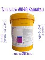 Komatsu Hydraulic Oil HO 46-HM /20Ltrs.น้ำมันไฮดรอลิคโคมัทสุ ISO VG46 ขนาด20ลิตร มาตรฐาน KES 07.841.1