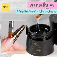 กาวต่อเล็บ กาวเจลปั้นนูน กาวเจลติดอะไหล่ เจลต่อเล็บ เจลฝังลาย uv gel as กระปุกดำ