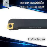 SCLCR มีดปอก ปาดหน้า ใช้เม็ด CC06 CC09 CC12