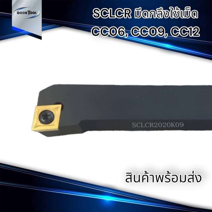 sclcr-มีดปอก-ปาดหน้า-ใช้เม็ด-cc06-cc09-cc12