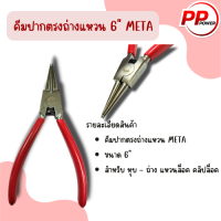 คีมปากตรงถ่างแหวน 6" META