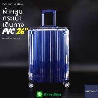 (PVC ขอบใส 26") ผ้าคลุมกระเป๋าเดินทาง ขนาด 26 นิ้ว ผลิตจาก PVC ใส หนาขึ้น ไม่มีตะเข็บ ตีนตุ๊กแกใหญ่