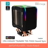 สินค้าขายดี!!! CPU COOLER TSUNAMI TSS-7000 Sound Sync Armor Quad-Pipe RGB ของแท้ //พร้อมส่ง//ประกัน 1 ปี//สินค้าใหม่?? ที่ชาร์จ แท็บเล็ต ไร้สาย เสียง หูฟัง เคส ลำโพง Wireless Bluetooth โทรศัพท์ USB ปลั๊ก เมาท์ HDMI .