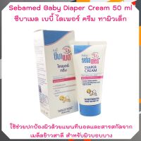 ซีบาเมด เบบี้ ไดเพอร์ ครีม Sebamed Baby Diaper Cream 50 ml (จำนวน 1 หลอด) ซีบาเมด เบบี้ ไดเพอร์ ครีม ครีมทาผื่นผ้าอ้อม ครีมทาก้นเด็ก บีเพนเธน