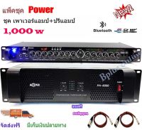 ชุดเครื่องเสียง เครื่องเสียงกลางแจ้ง Power 1000W RMS พร้อมปรีแอมป์คาราโอเกะ รองรับUSB-BLUETOOTH Set PA6000+9500U ฟรีสายสัญญาณพร้อมใช้งาน