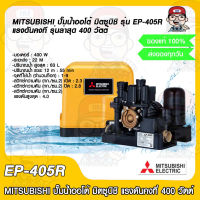 MITSUBISHI ปั๊มน้ำออโต้ มิตซูบิชิ รุ่น EP-405R แรงดันคงที่ รุ่นล่าสุด 400 วัตต์ ของแท้ 100%