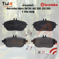 Brembo Black ผ้าเบรคหน้า Mercedes-Benz (W176) 180 200 220 250 P50 093B