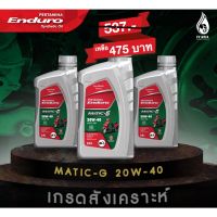 Pro +++ โปรซื้อ3ขวด เกรดสังเคราะห์ ENDURO MATIC-G 20w40 JASO MB API SL น้ำมันเครื่องมอเตอร์ไซค์ออโตเมติก ขนาด0.8ลิตร ราคาดี น้ํา มัน เครื่อง สังเคราะห์ แท้ น้ํา มัน เครื่อง มอเตอร์ไซค์ น้ํา มัน เครื่อง รถยนต์ กรอง น้ำมันเครื่อง