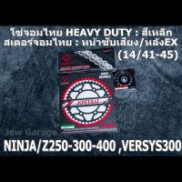 ชุดโซ่สเตอร์จอมไทย Jomthai : โซ่ HEAVY DUTY สีเหล็ก และ สเตอร์หน้า + สเตอร์หลังEX NINJA250 NINJA300 NINJA400 Z250 Z300 Z400 NINJA250SL Z250SL VERSYS300 นินจา250 นินจา300 นินจา400