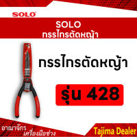 SOLO โซโล กรรไกรตัดหญ้า รุ่น 428 ด้ามดำแดง